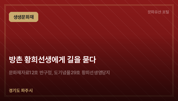 방촌 황희선생에게 길을 묻다