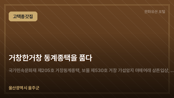 거창한거창 동계종택을 품다