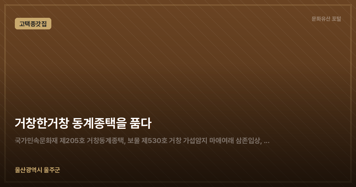 거창한거창 동계종택을 품다