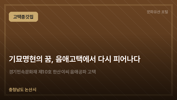 기묘명현의 꿈, 음애고택에서 다시 피어나다