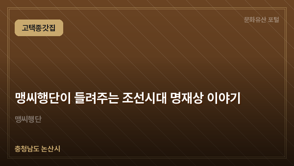 맹씨행단이 들려주는 조선시대 명재상 이야기