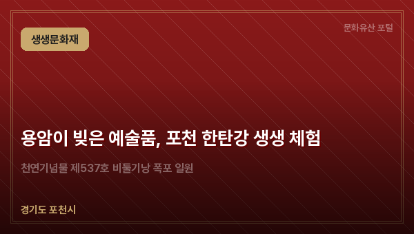 용암이 빚은 예술품, 포천 한탄강 생생 체험