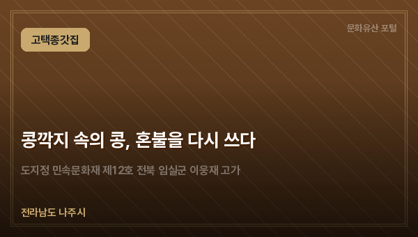 콩깍지 속의 콩, 혼불을 다시 쓰다