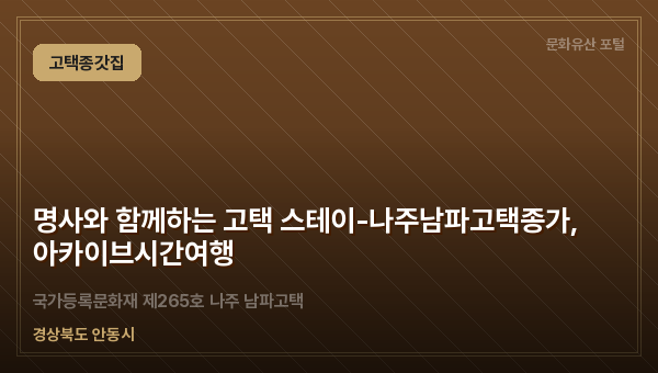 명사와 함께하는 고택 스테이-나주남파고택종가, 아카이브시간여행