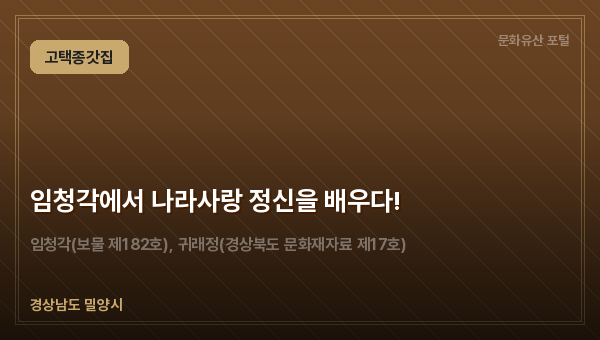 임청각에서 나라사랑 정신을 배우다!