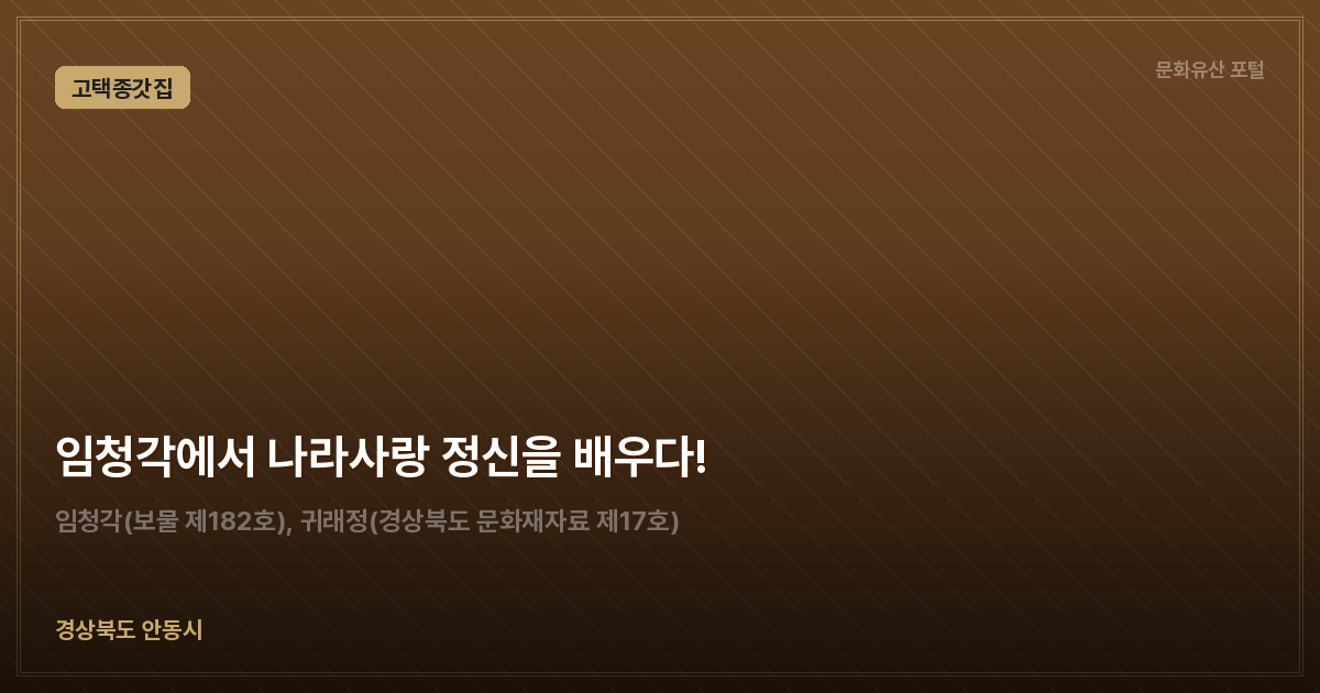 임청각에서 나라사랑 정신을 배우다!