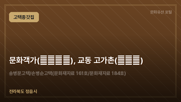 문화객가(文化客家), 교동 고가촌(古家村)