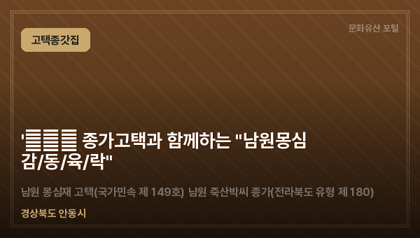 '天地人 종가고택과 함께하는 "남원몽심 감/동/육/락"