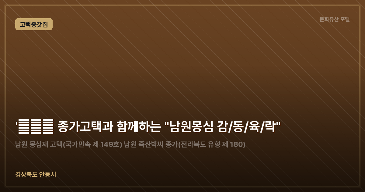 '天地人 종가고택과 함께하는 "남원몽심 감/동/육/락"