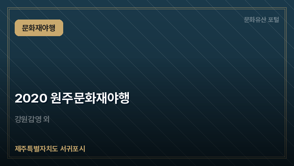 2020 원주문화재야행