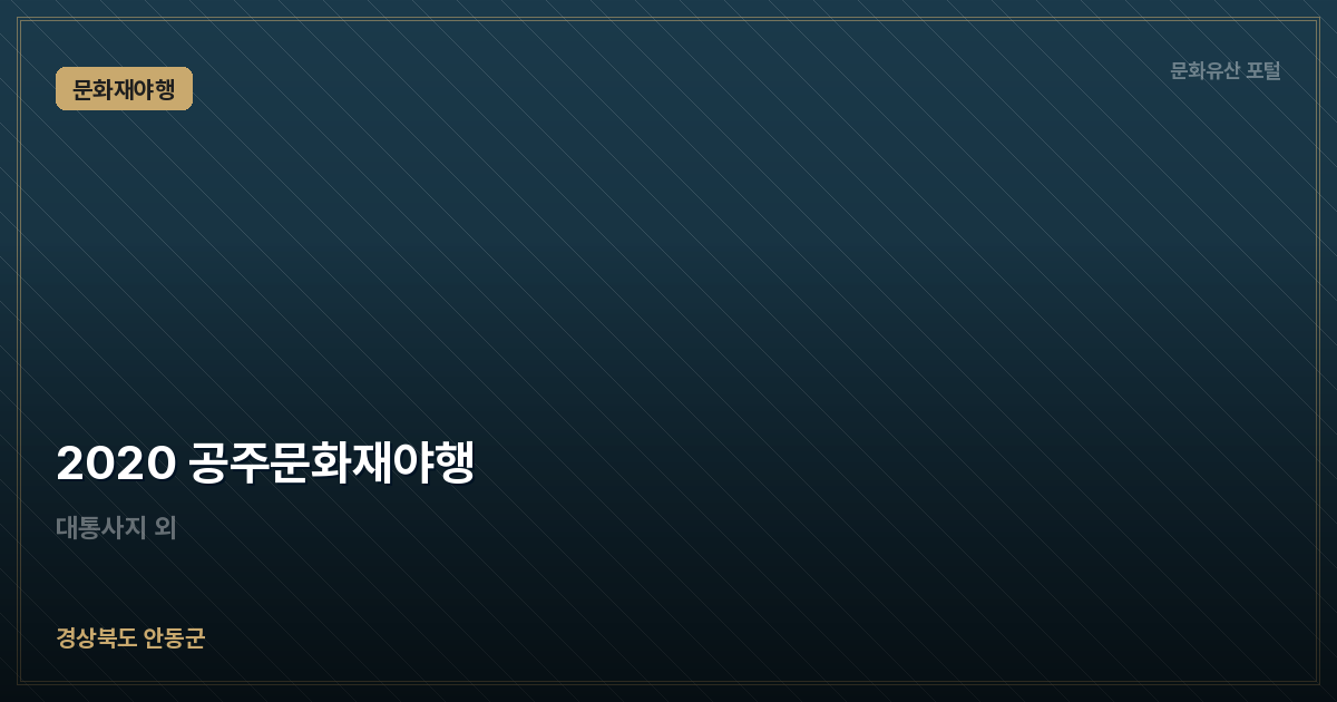 2020 공주문화재야행