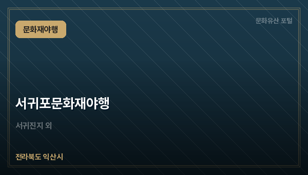 서귀포문화재야행