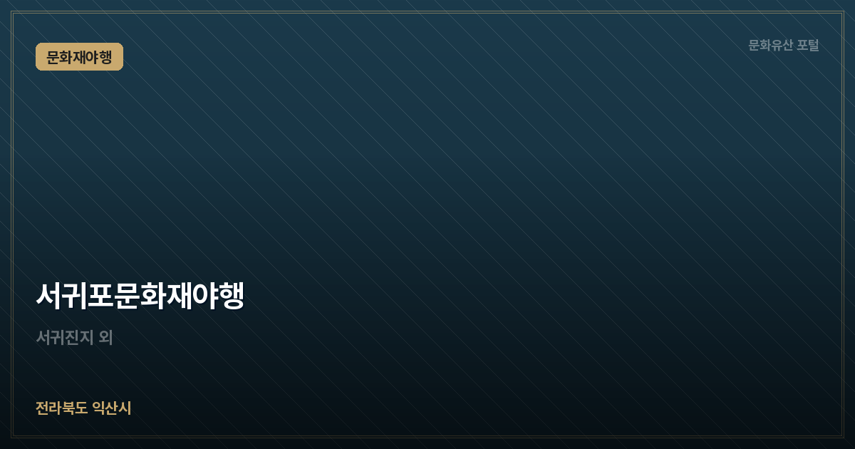 서귀포문화재야행