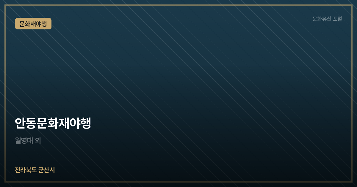 안동문화재야행