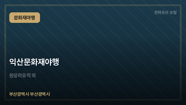익산문화재야행