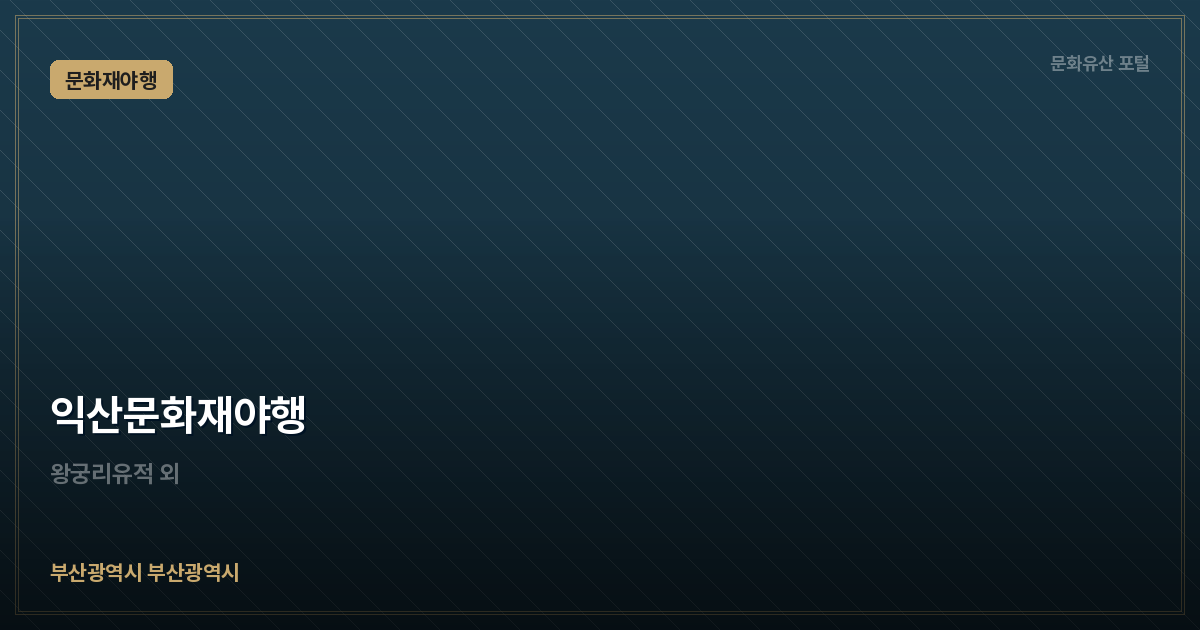 익산문화재야행