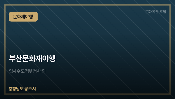 부산문화재야행