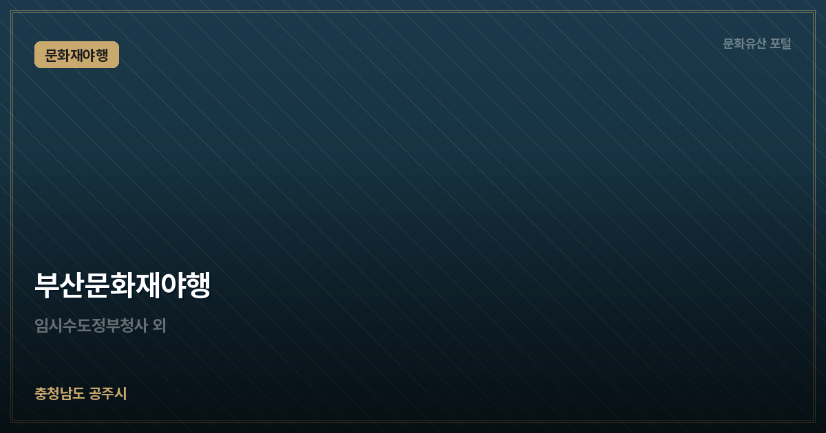 부산문화재야행
