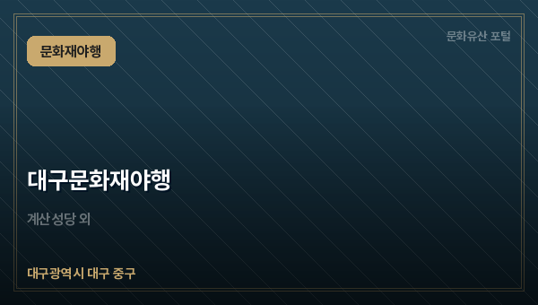 대구문화재야행