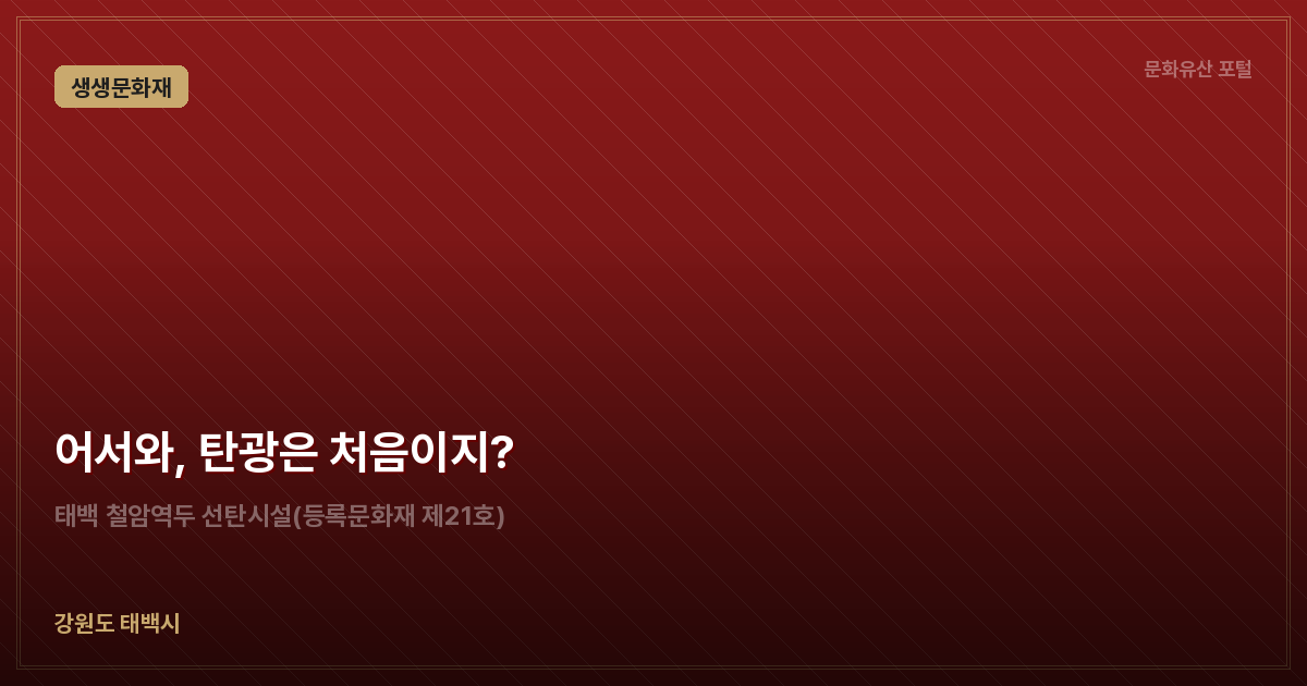 어서와, 탄광은 처음이지?