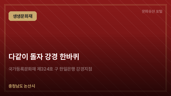 다같이 돌자 강경 한바퀴