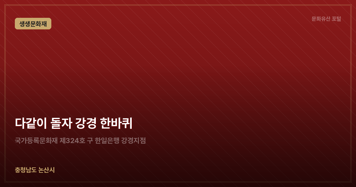 다같이 돌자 강경 한바퀴