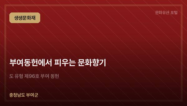 부여동헌에서 피우는 문화향기