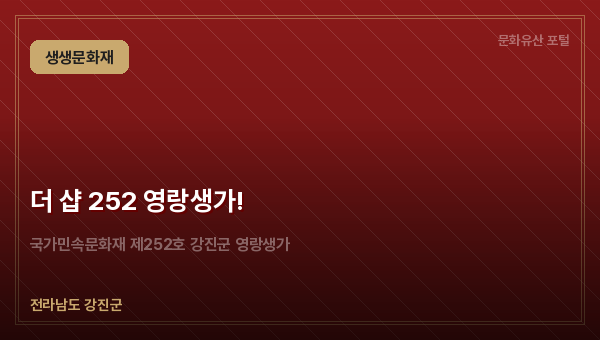 더 샵 252 영랑생가!