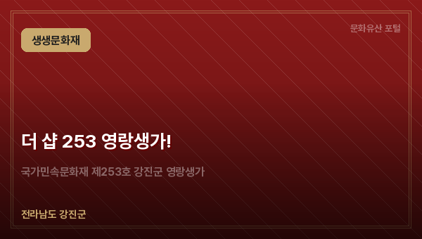 더 샵 253 영랑생가!