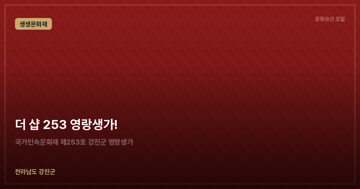 더 샵 253 영랑생가!