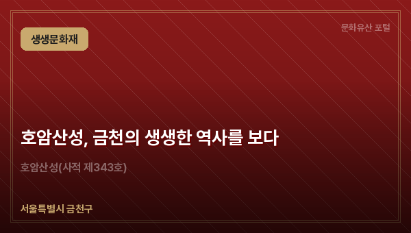 호암산성, 금천의 생생한 역사를 보다