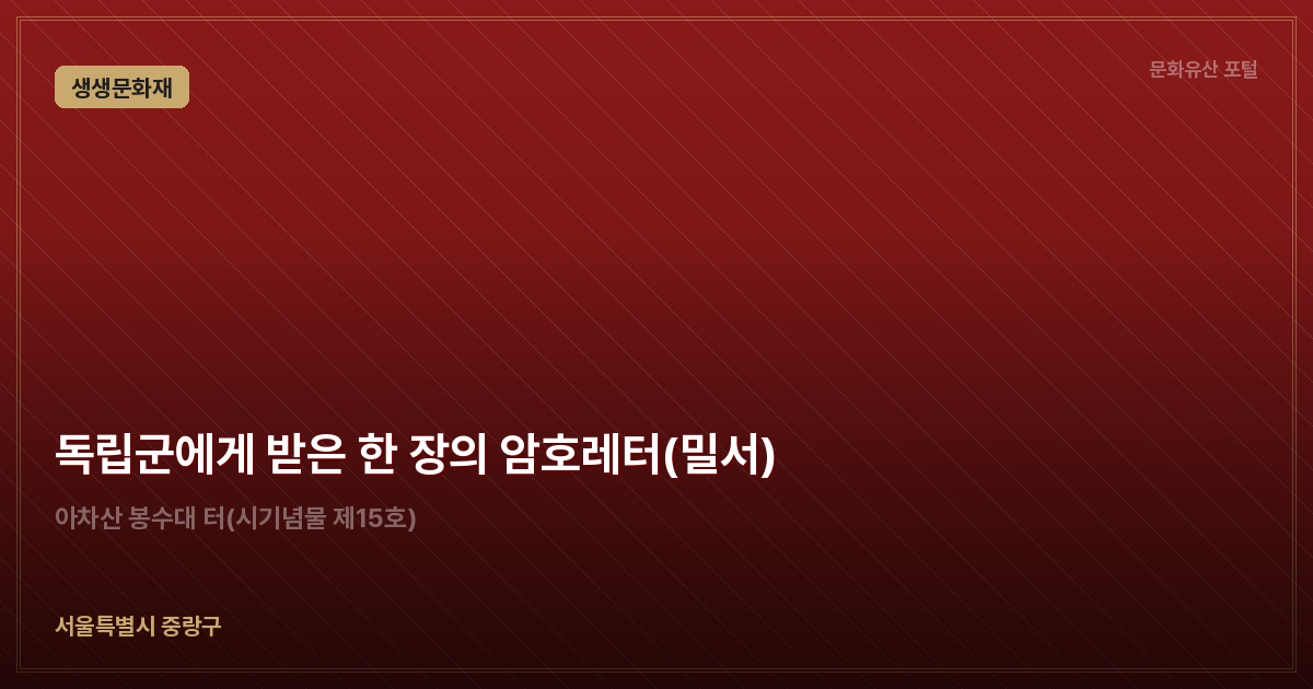 독립군에게 받은 한 장의 암호레터(밀서)