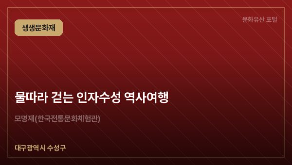 물따라 걷는 인자수성 역사여행