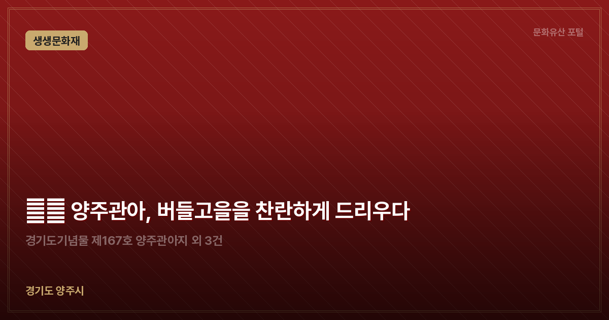 生生 양주관아, 버들고을을 찬란하게 드리우다