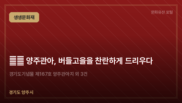 生生 양주관아, 버들고을을 찬란하게 드리우다