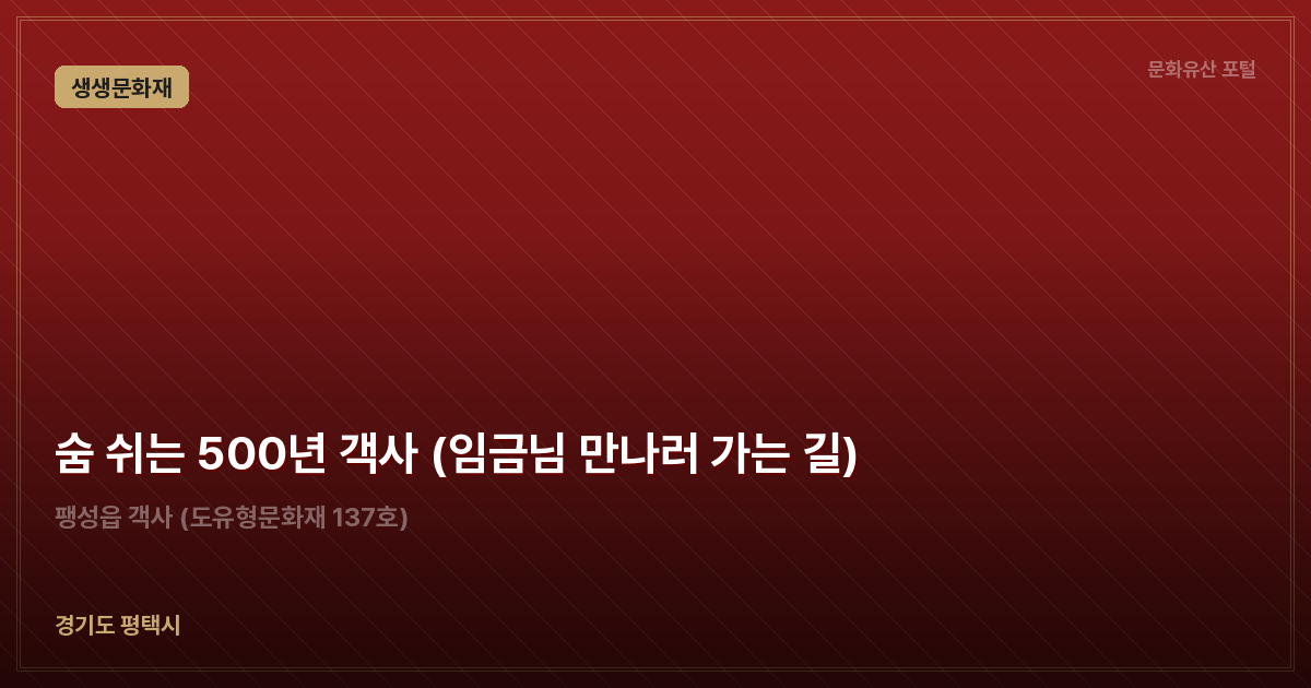 숨 쉬는 500년 객사 (임금님 만나러 가는 길)