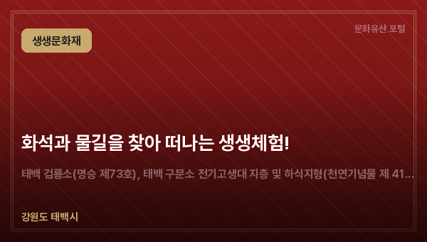 화석과 물길을 찾아 떠나는 생생체험!