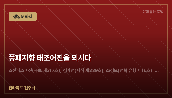 풍패지향 태조어진을 뫼시다