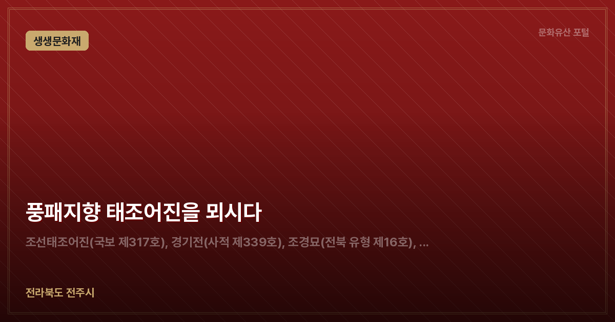 풍패지향 태조어진을 뫼시다