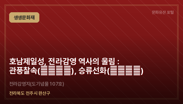 호남제일성, 전라감영 역사의 울림 : 관풍찰속(觀風察俗), 승류선화(承流宣化)