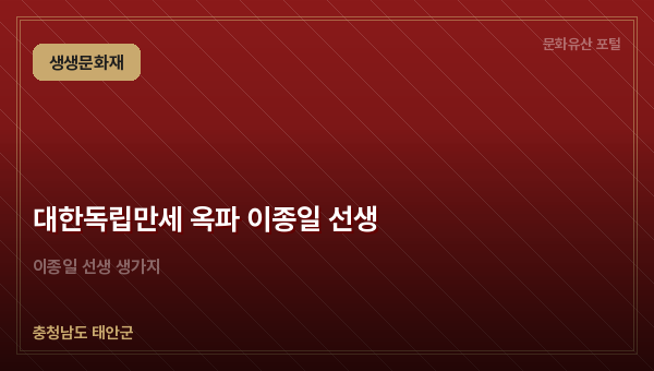 대한독립만세 옥파 이종일 선생