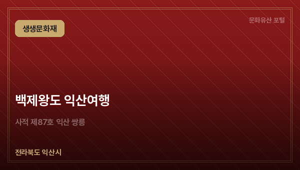 백제왕도 익산여행