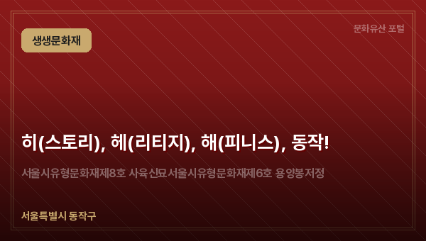 히(스토리), 헤(리티지), 해(피니스), 동작!