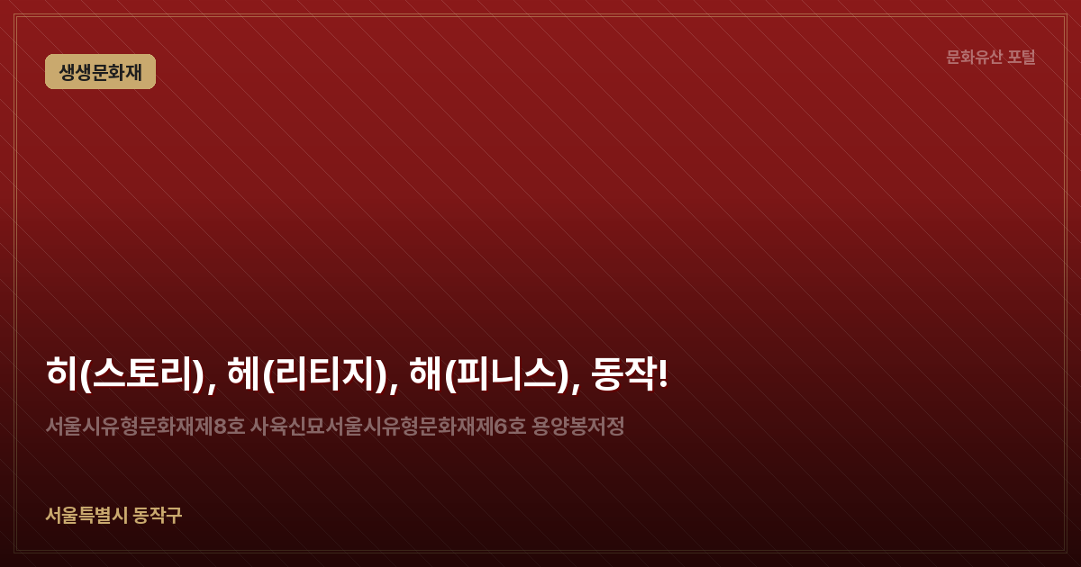 히(스토리), 헤(리티지), 해(피니스), 동작!