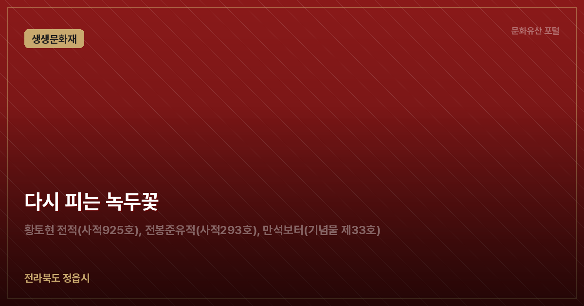 다시 피는 녹두꽃