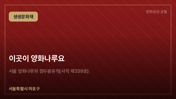 이곳이 양화나루요