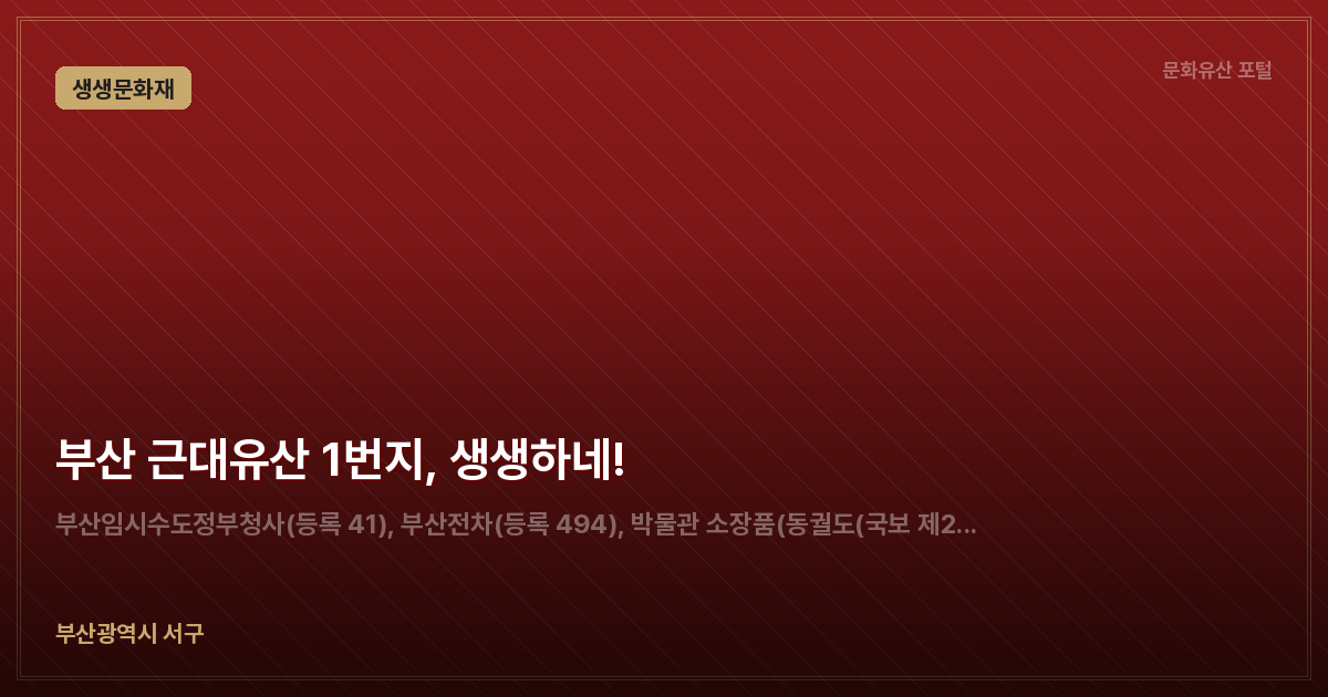 부산 근대유산 1번지, 생생하네!