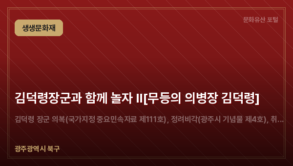김덕령장군과 함께 놀자 Ⅱ[무등의 의병장 김덕령]