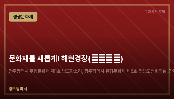 문화재를 새롭게! 해현경장(解弦更張)