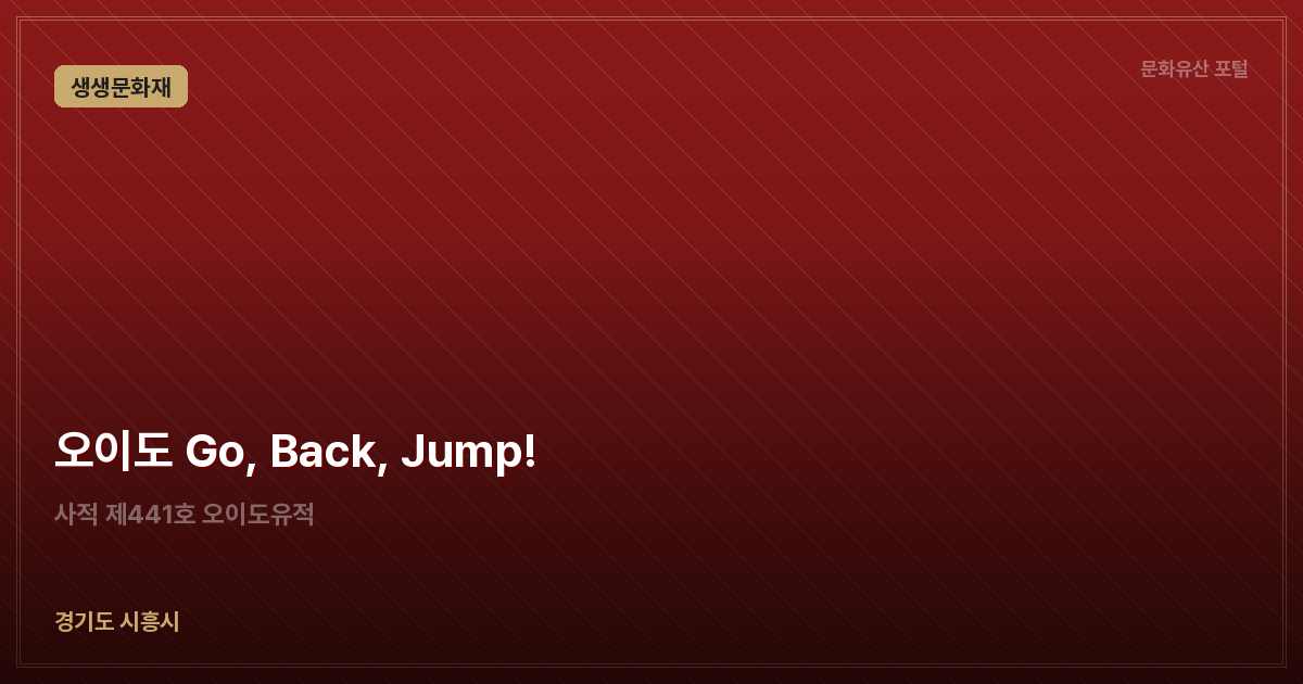 오이도 Go, Back, Jump!